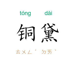 铜黛