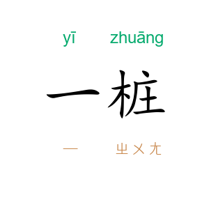 一桩