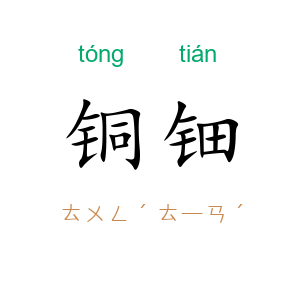 铜钿
