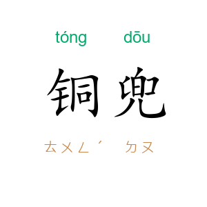 铜兜