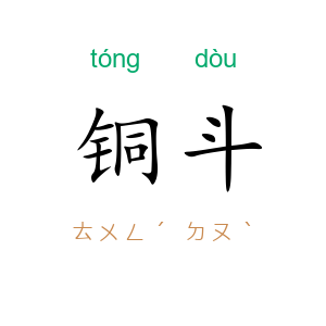 铜斗
