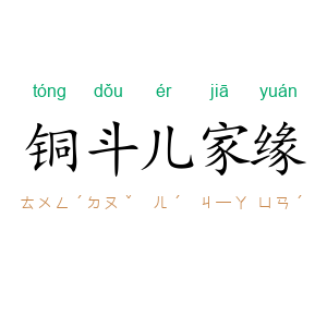 铜斗儿家缘
