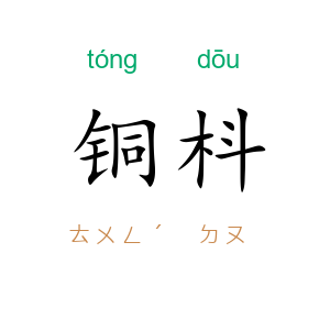 铜枓