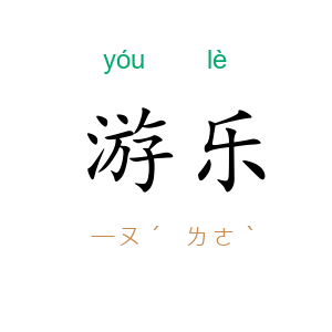 游乐
