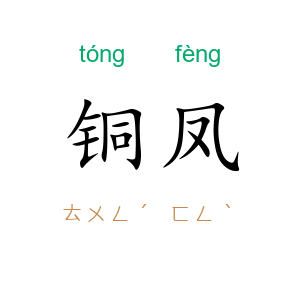 铜凤