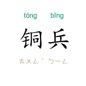 铜兵