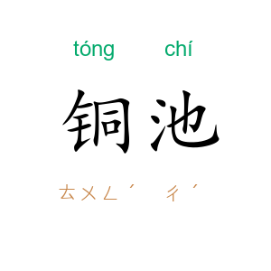 铜池