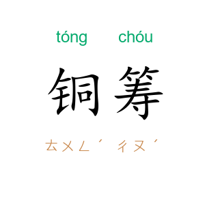 铜筹