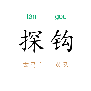 探钩