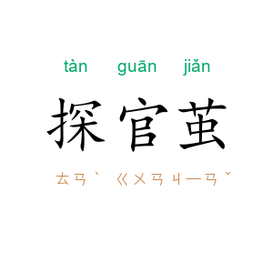 探官茧