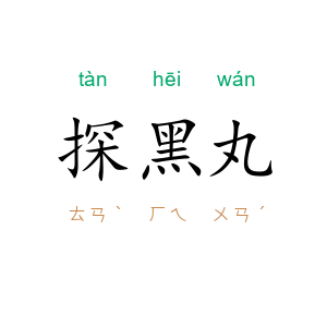 探黑丸