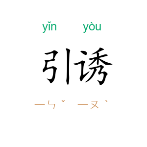 引诱