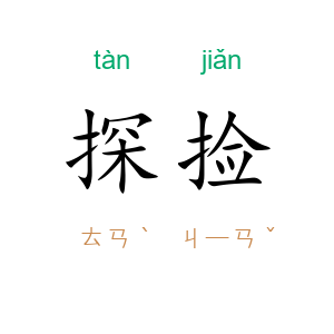 探捡