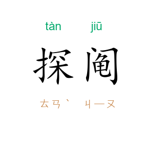 探阄