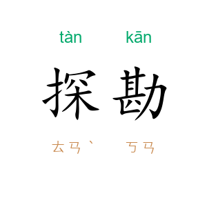 探勘
