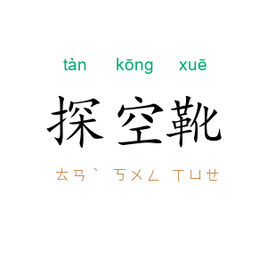 探空靴