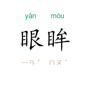 眼眸