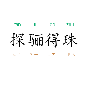 探骊得珠