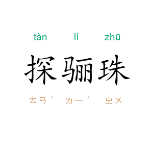探骊珠