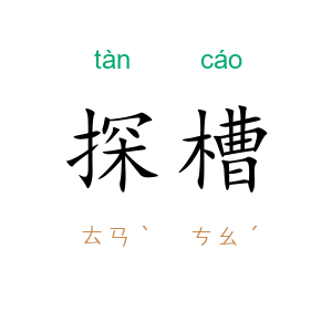 探槽
