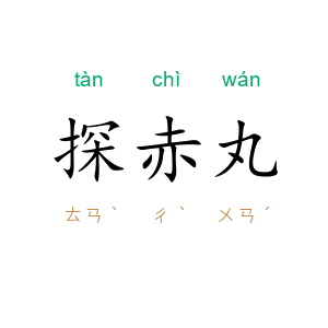 探赤丸