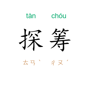 探筹