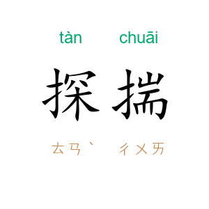 探揣