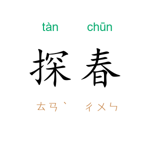探春