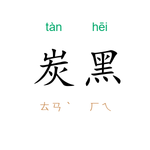 炭黑