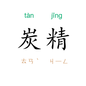炭精