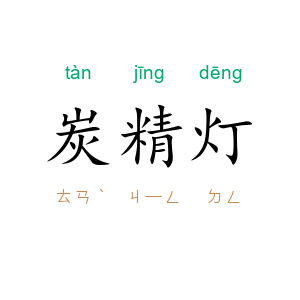 炭精灯