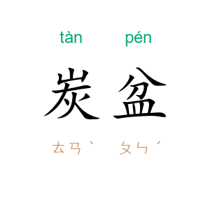 炭盆