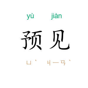 预见