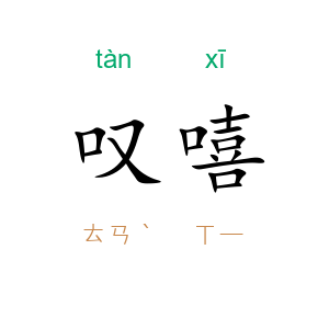 叹嘻