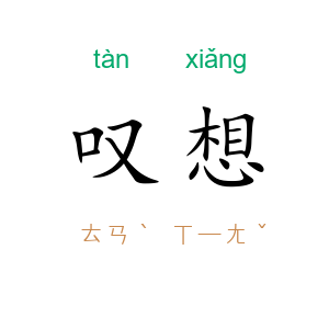 叹想