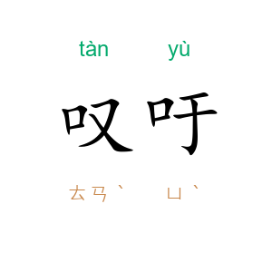 叹吁