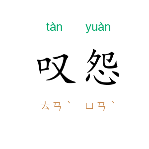 叹怨