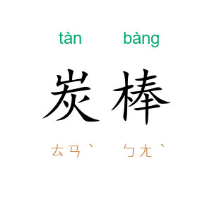 炭棒