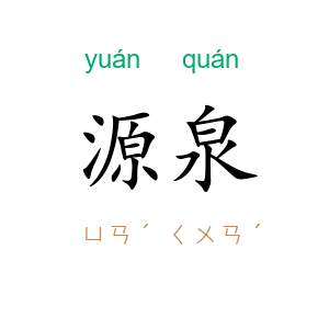 源泉