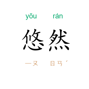 悠然