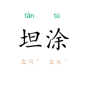 坦涂