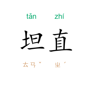 坦直