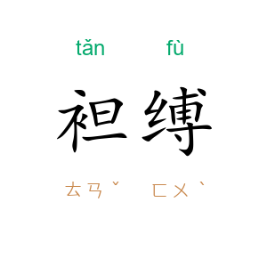 袒缚