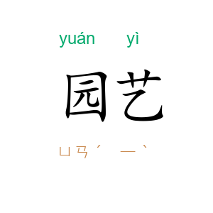 园艺
