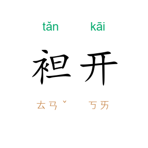 袒开