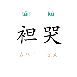 袒哭