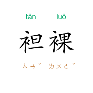 袒裸