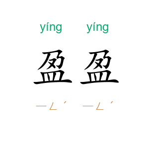 盈盈