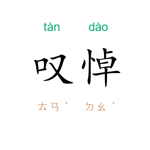 叹悼