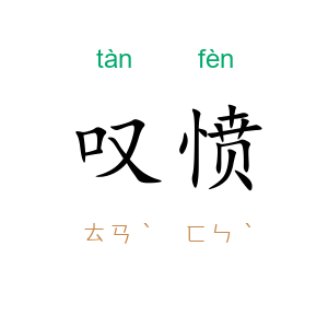 叹愤